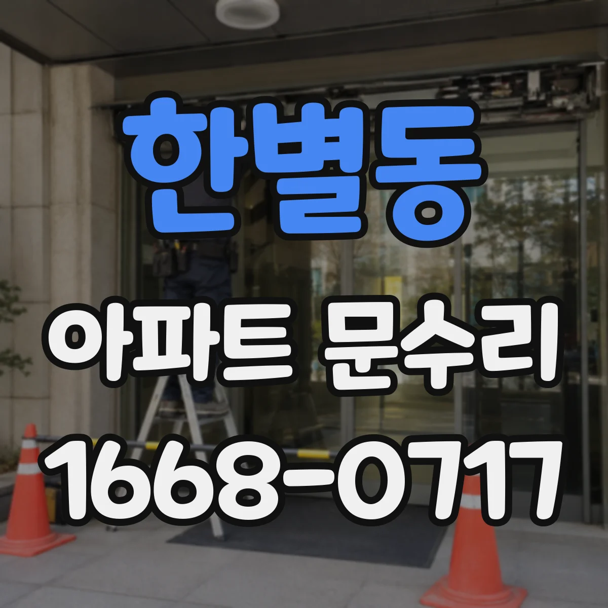 한별동 아파트 문수리