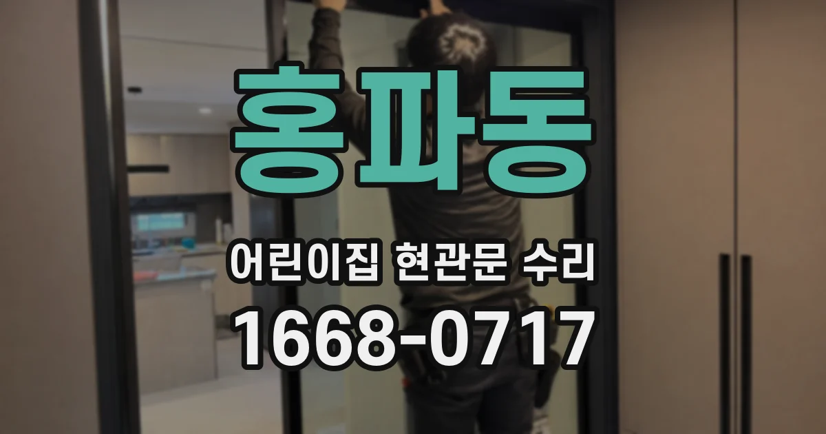 홍파동 어린이집 현관문 수리