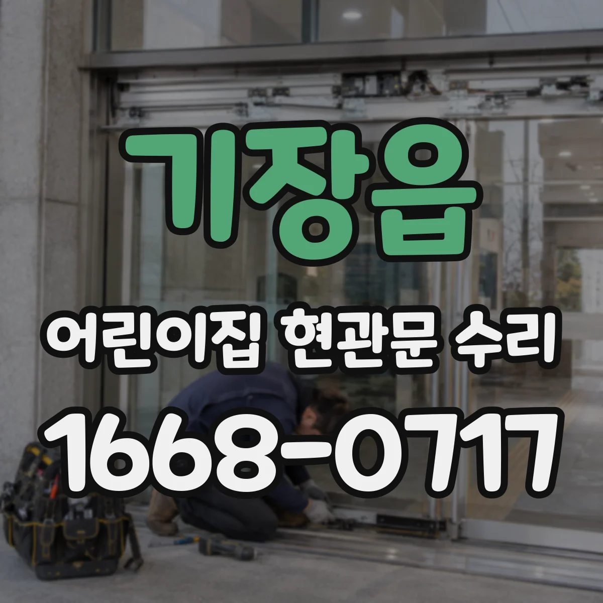 기장읍 어린이집 현관문 수리
