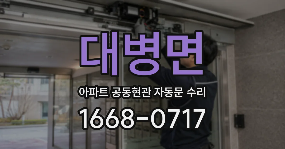 대병면 아파트 공동현관 자동문 수리