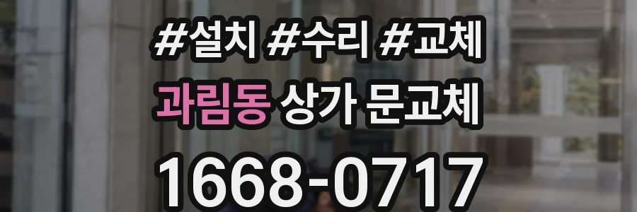 과림동 상가 문교체