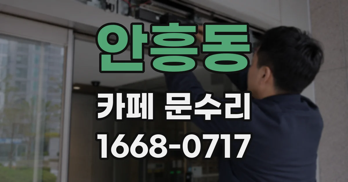 안흥동 카페 문수리