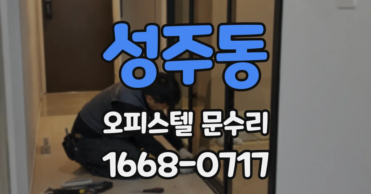 성주동 오피스텔 문수리