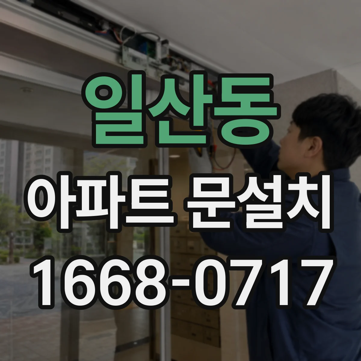 일산동 아파트 문설치