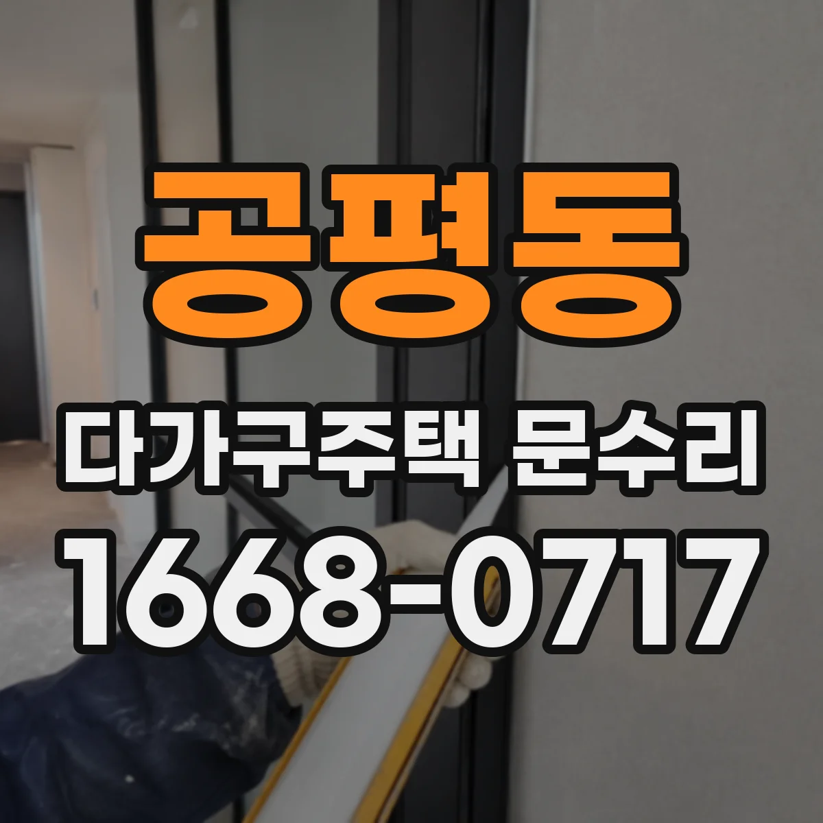 공평동 다가구주택 문수리