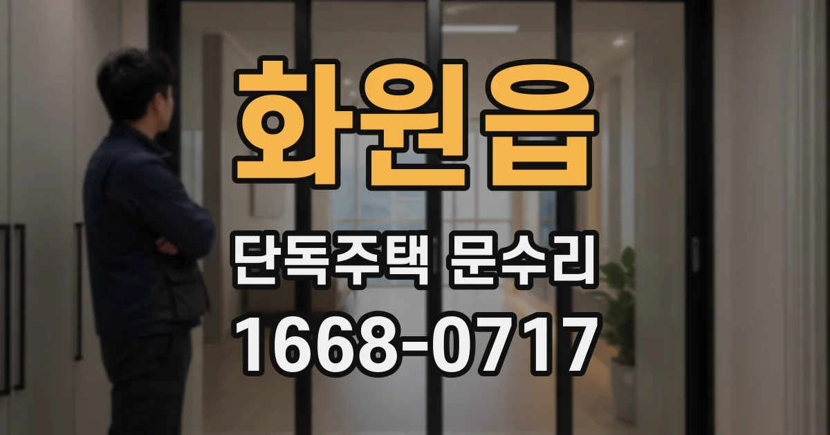 화원읍 단독주택 문수리