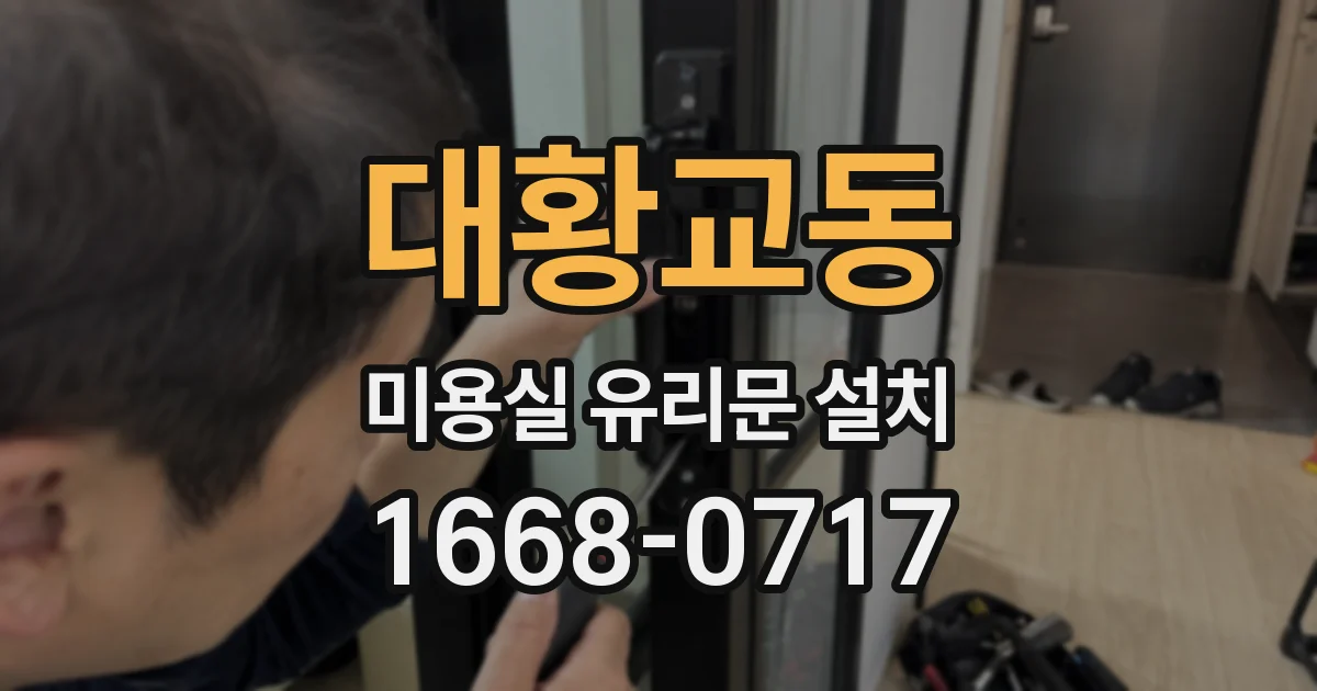 대황교동 미용실 유리문 설치