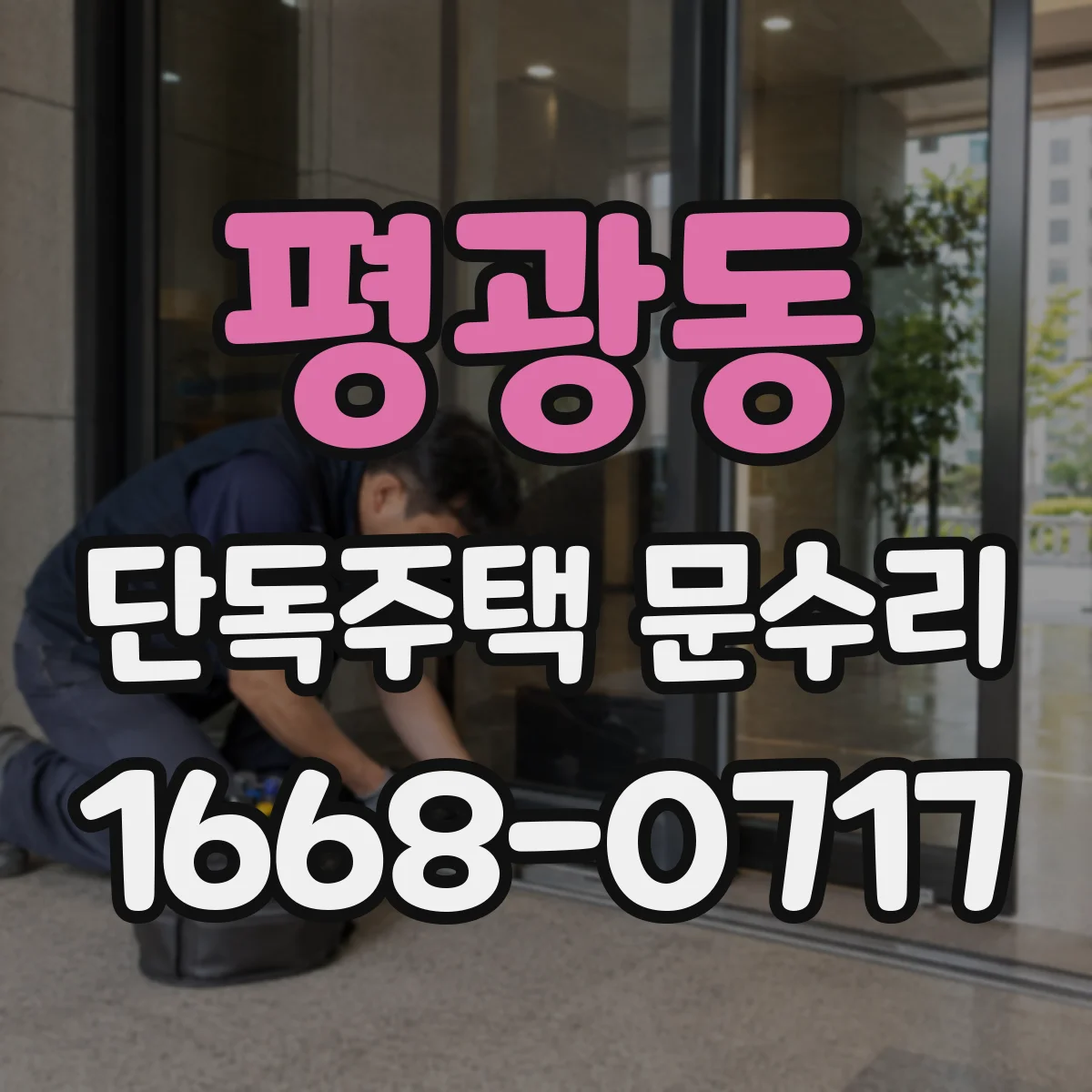 평광동 단독주택 문수리