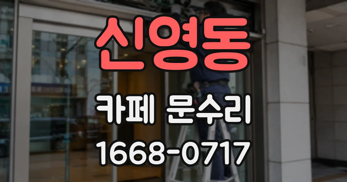 신영동 카페 문수리