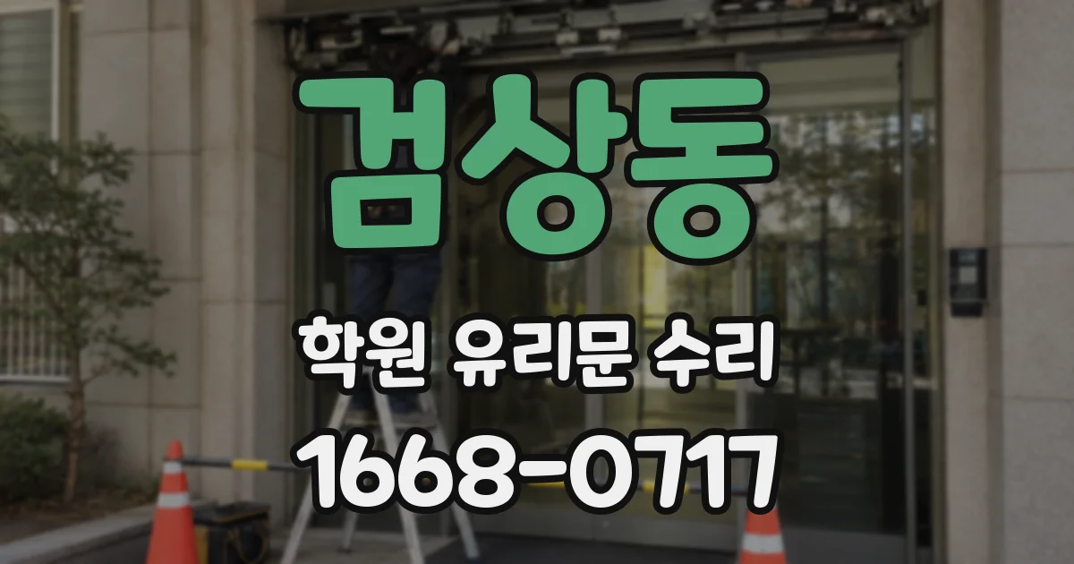 검상동 학원 유리문 수리