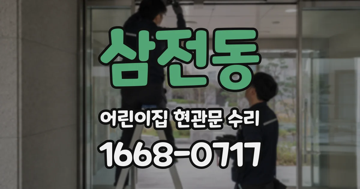 삼전동 어린이집 현관문 수리