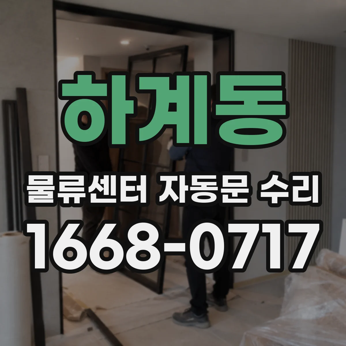 하계동 물류센터 자동문 수리
