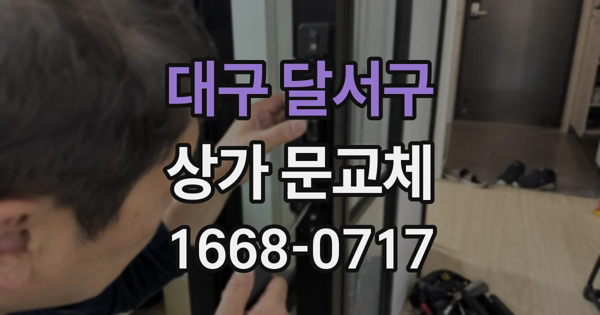 대구 달서구 상가 문교체