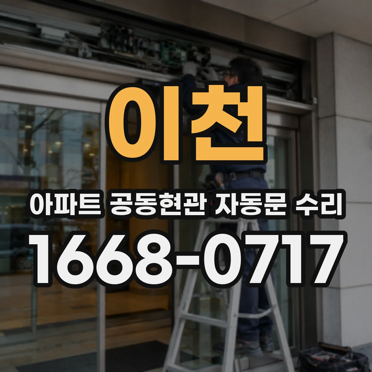 이천 아파트 공동현관 자동문 수리