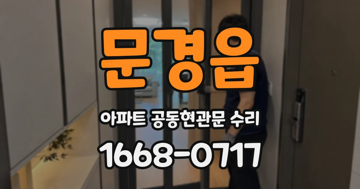 문경읍 아파트 공동현관문 수리