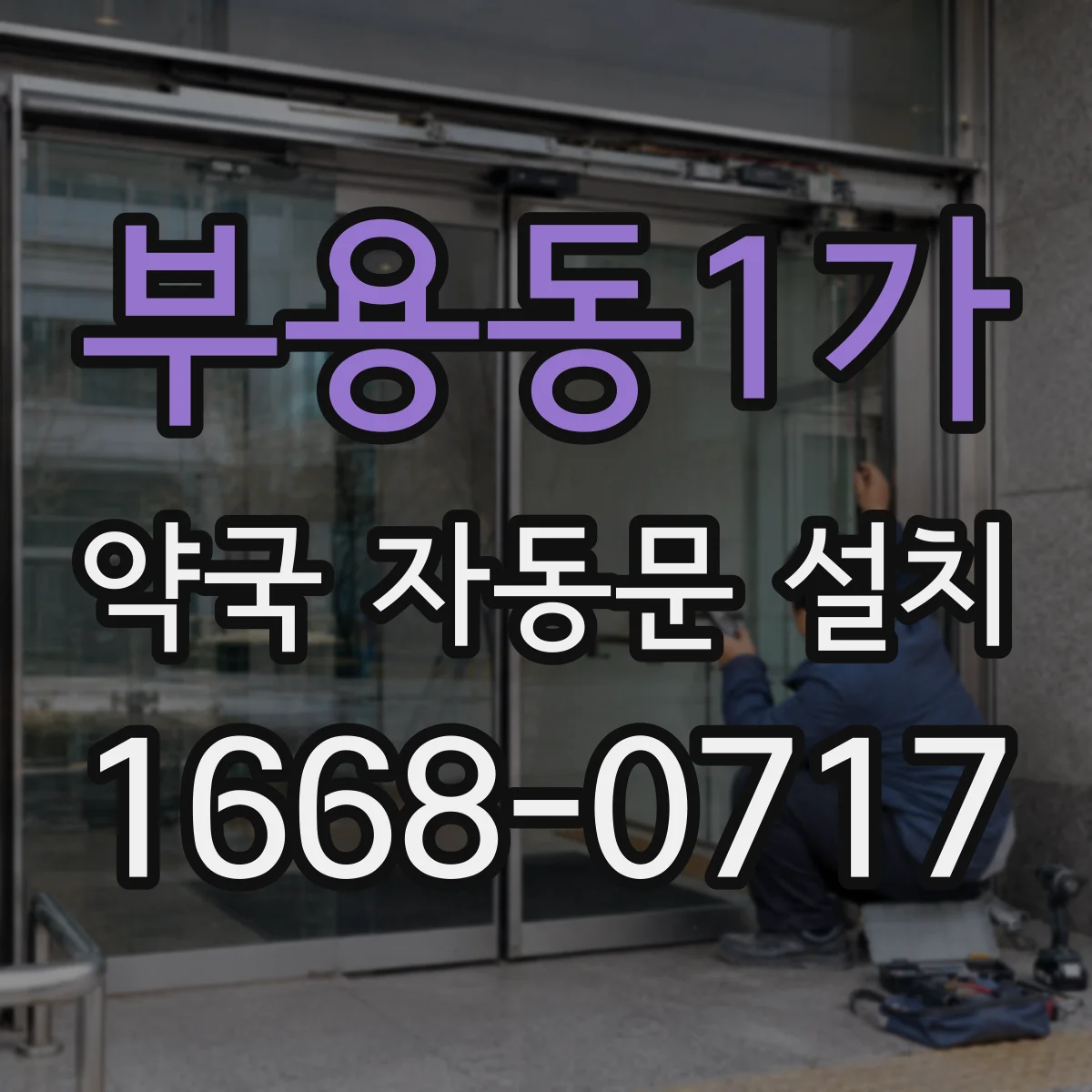 부용동1가 약국 자동문 설치