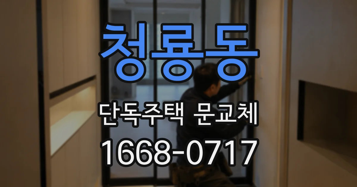 청룡동 단독주택 문교체