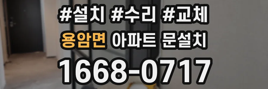 용암면 아파트 문설치