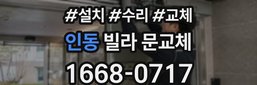 인동 빌라 문교체