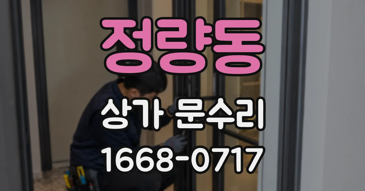 정량동 상가 문수리