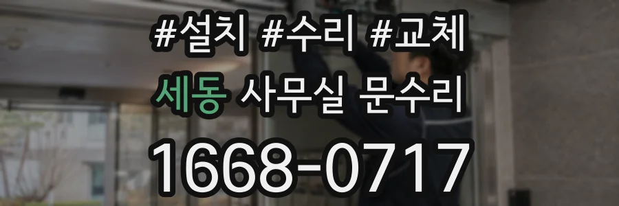 세동 사무실 문수리