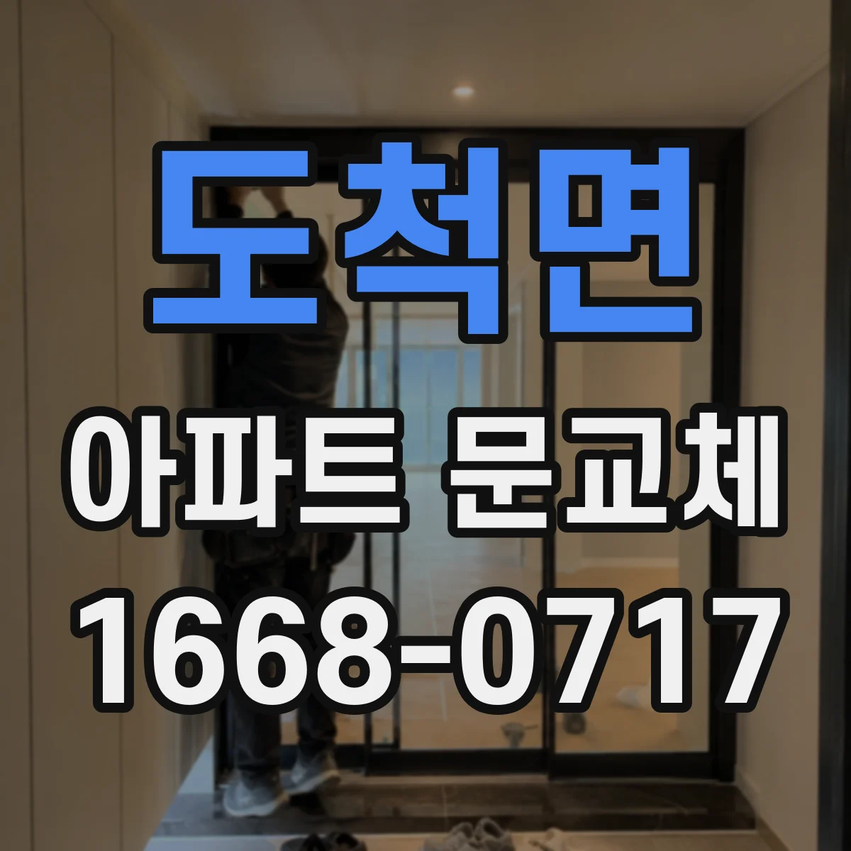 도척면 아파트 문교체