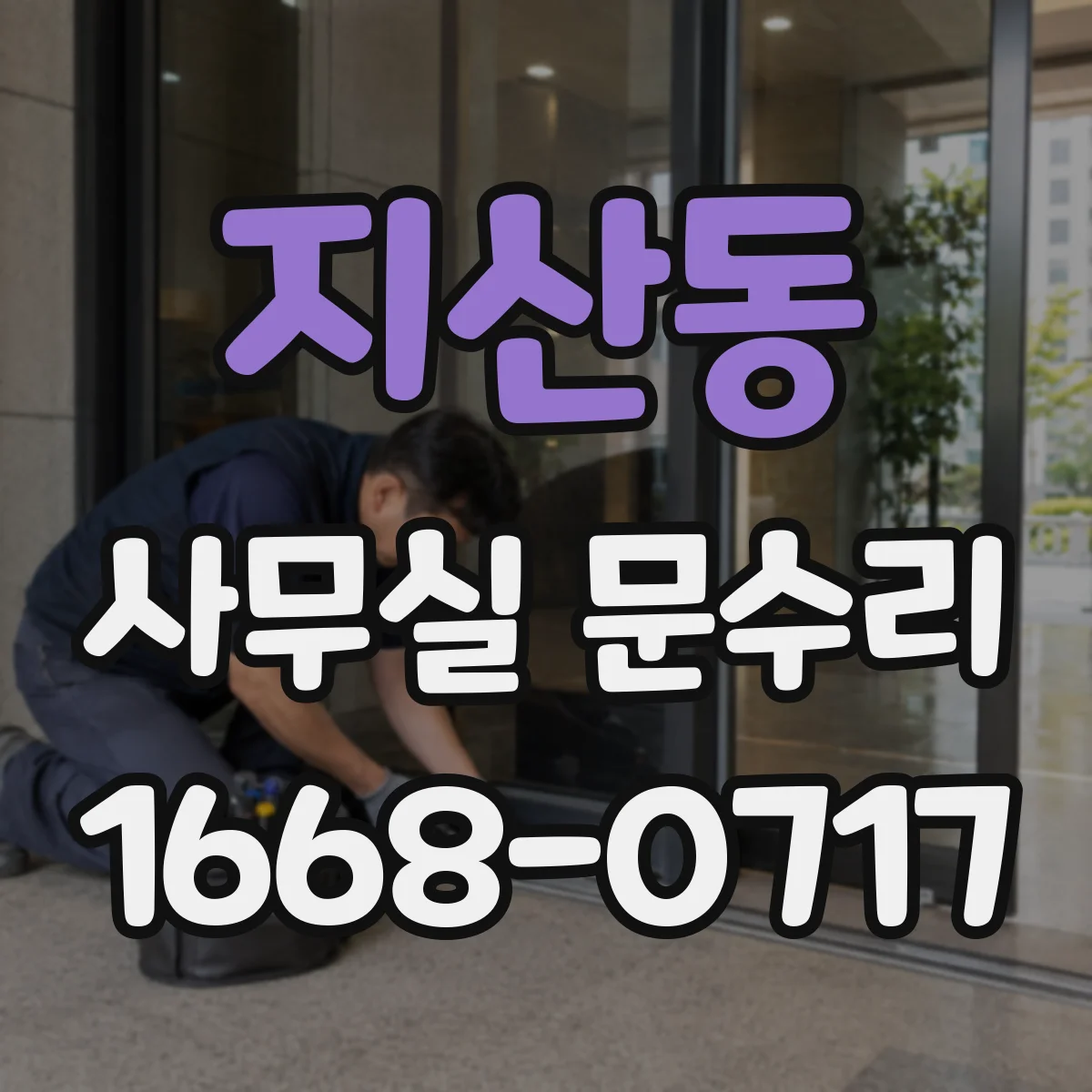 지산동 사무실 문수리