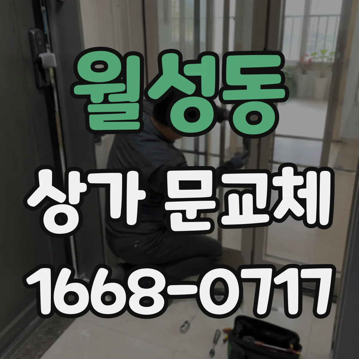 월성동 상가 문교체 보강판 적용 후 점검 항목과 유지 관리