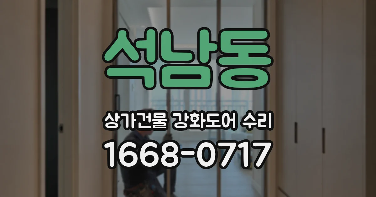 석남동 상가건물 강화도어 수리