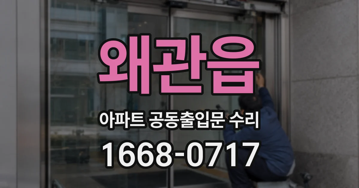 왜관읍 아파트 공동출입문 수리