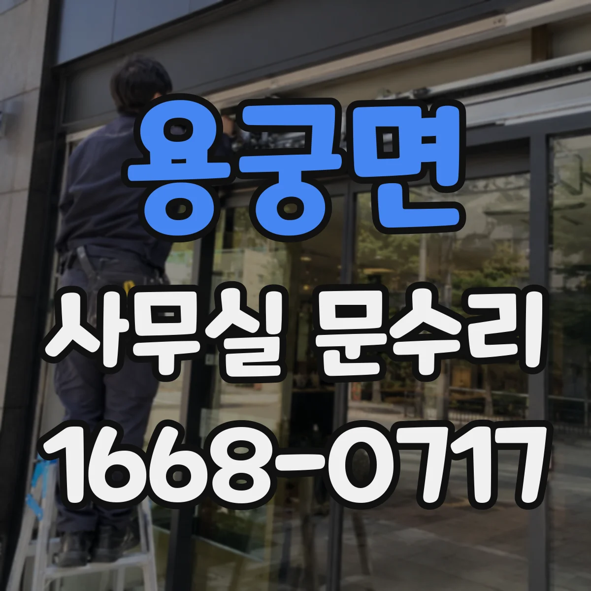 용궁면 사무실 문수리