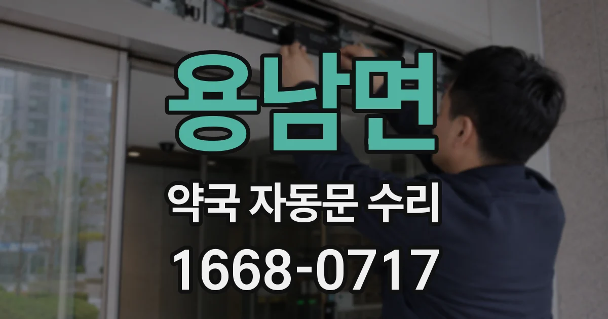용남면 약국 자동문 수리