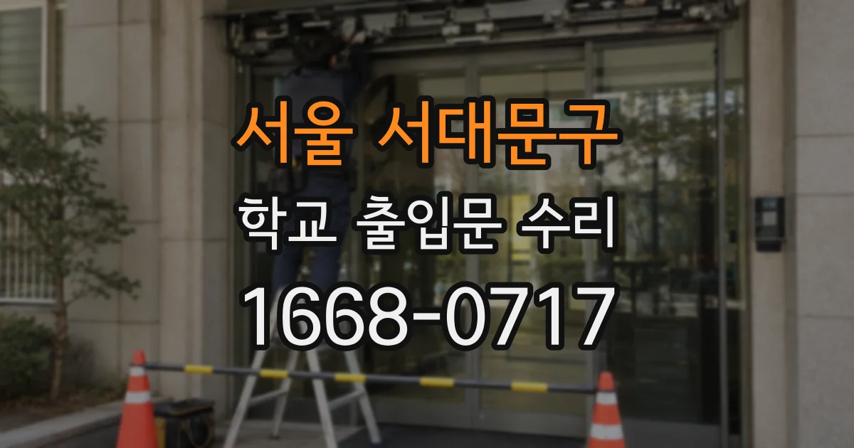 서울 서대문구 학교 출입문 수리