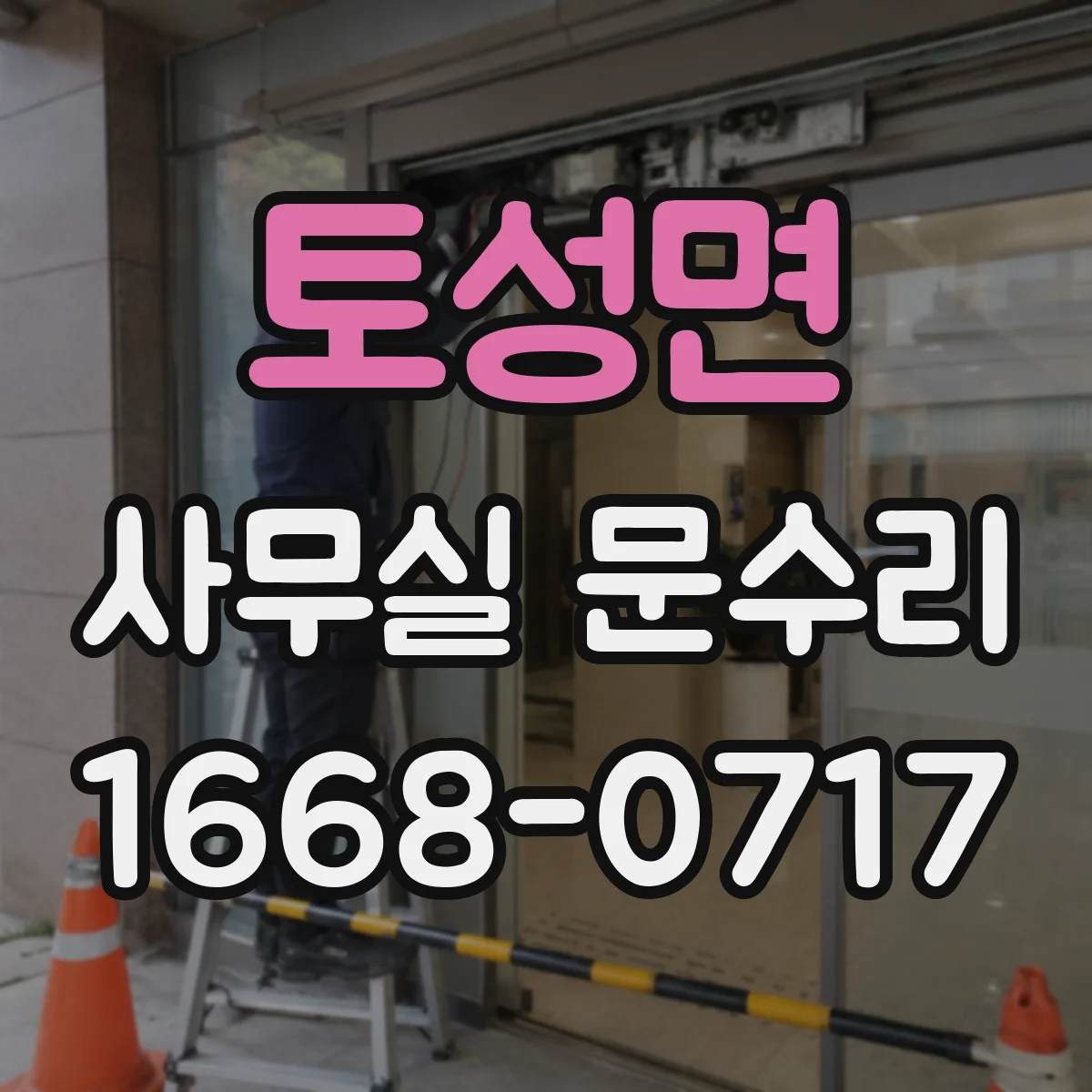 토성면 사무실 문수리