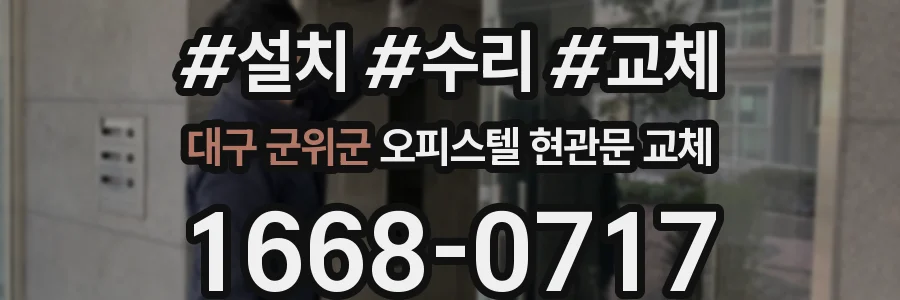 대구 군위군 오피스텔 현관문 교체