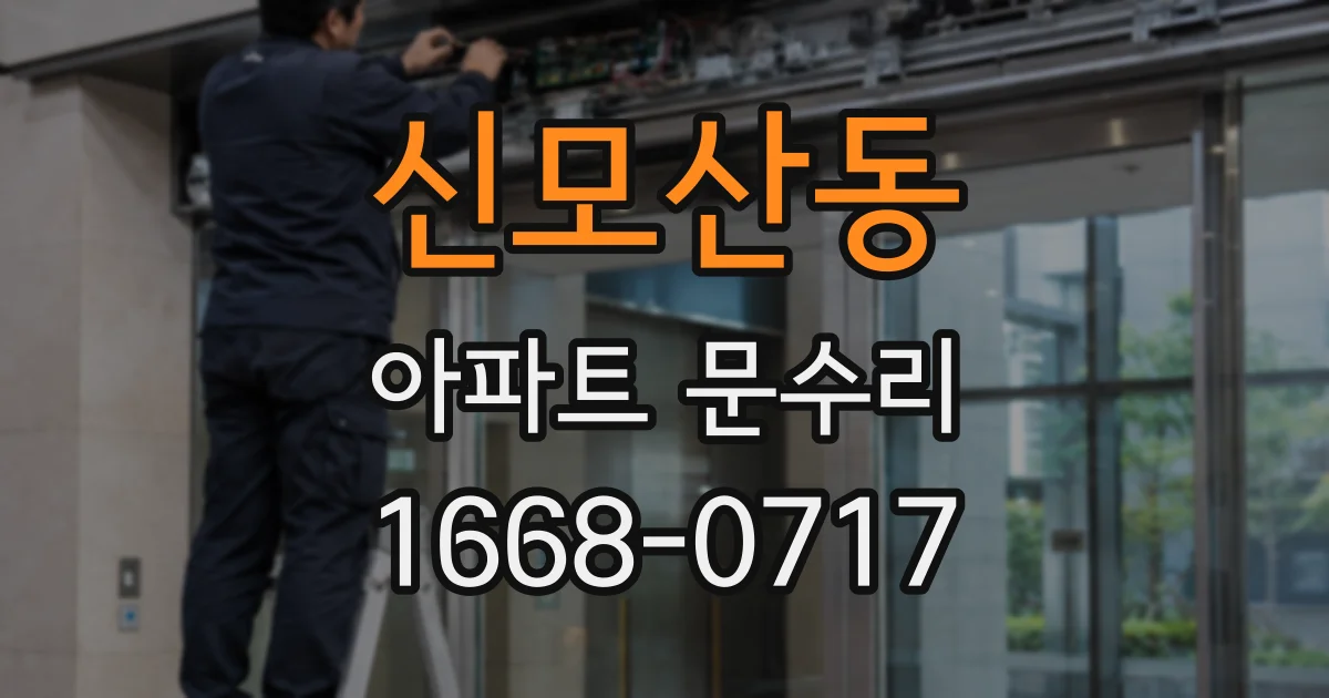 신모산동 아파트 문수리