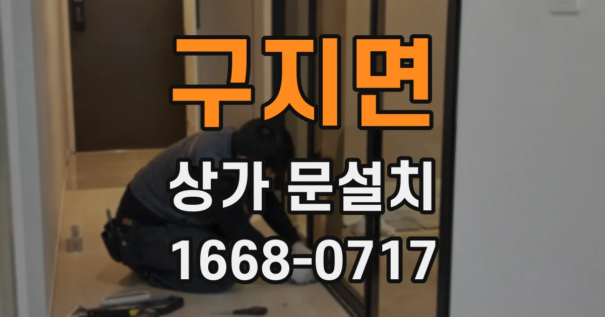 구지면 상가 문설치
