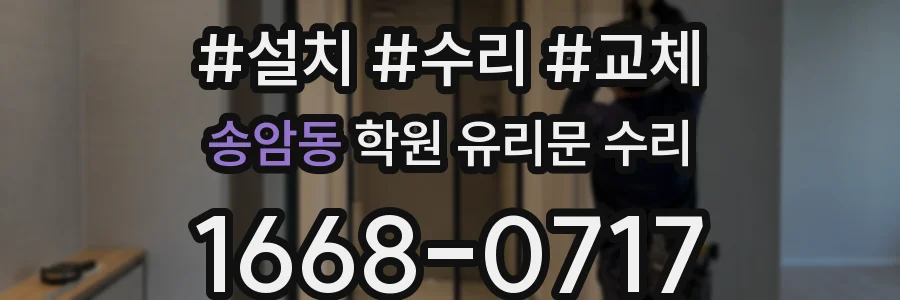 송암동 학원 유리문 수리