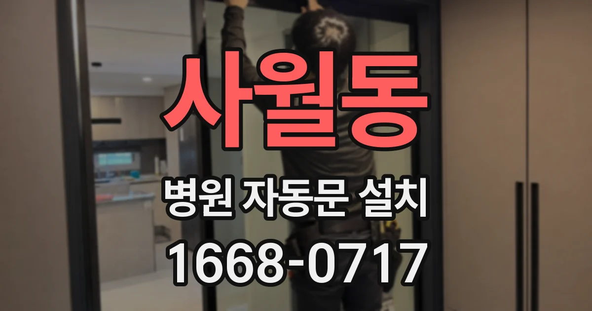 사월동 병원 자동문 설치