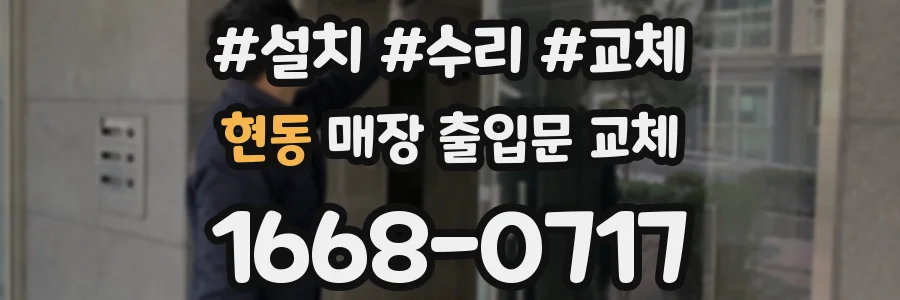 현동 매장 출입문 교체