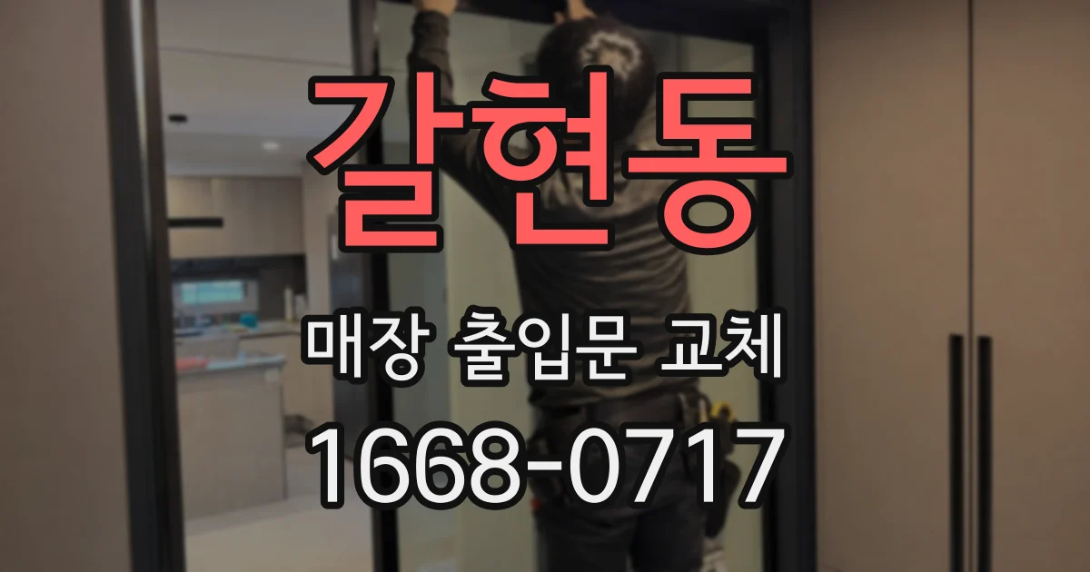 갈현동 매장 출입문 교체