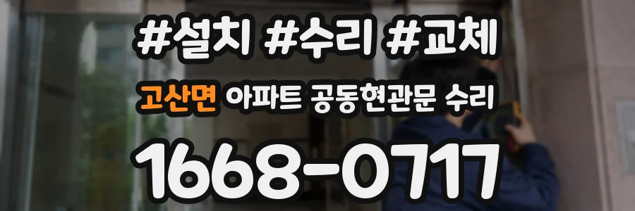 고산면 아파트 공동현관문 수리