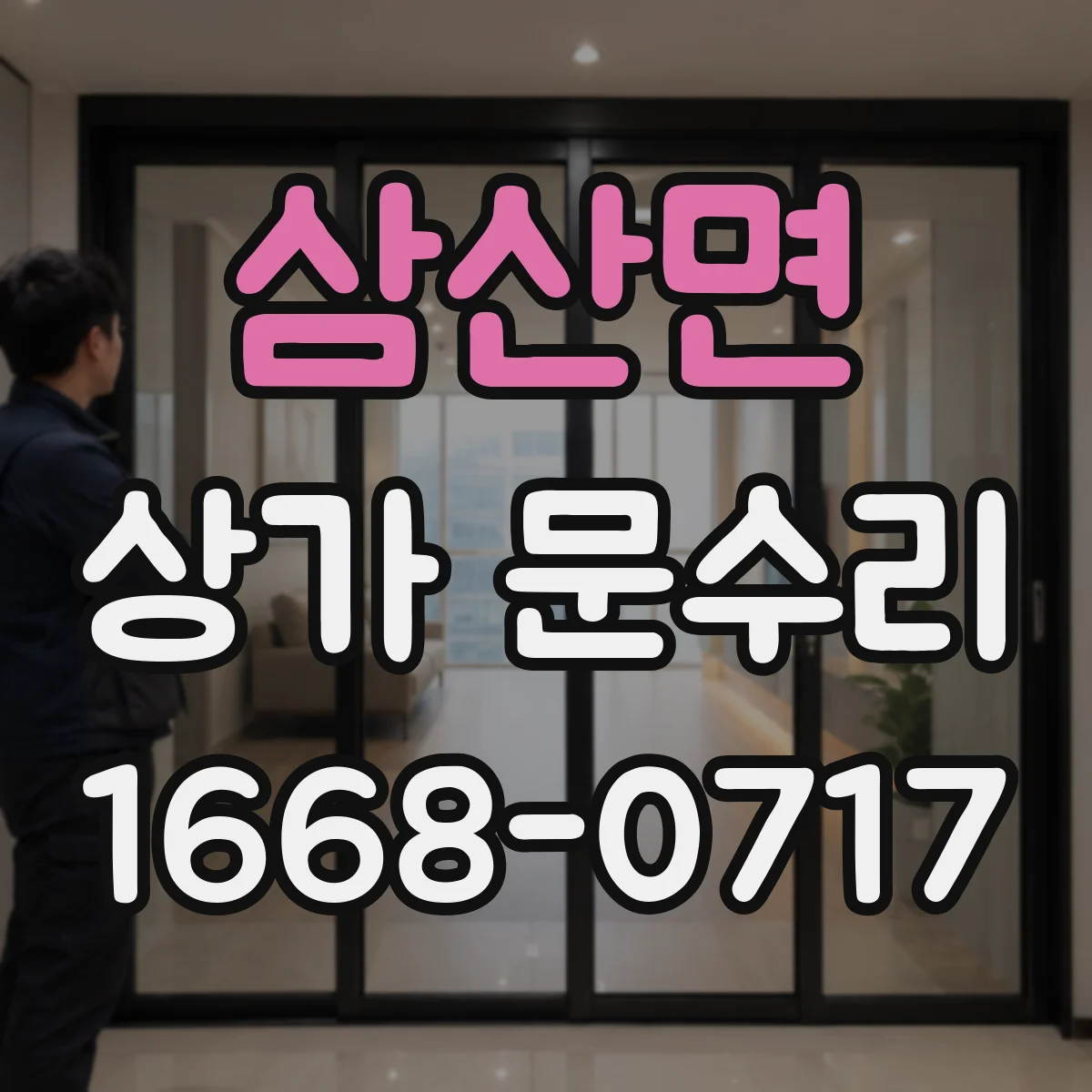 삼산면 상가 문수리