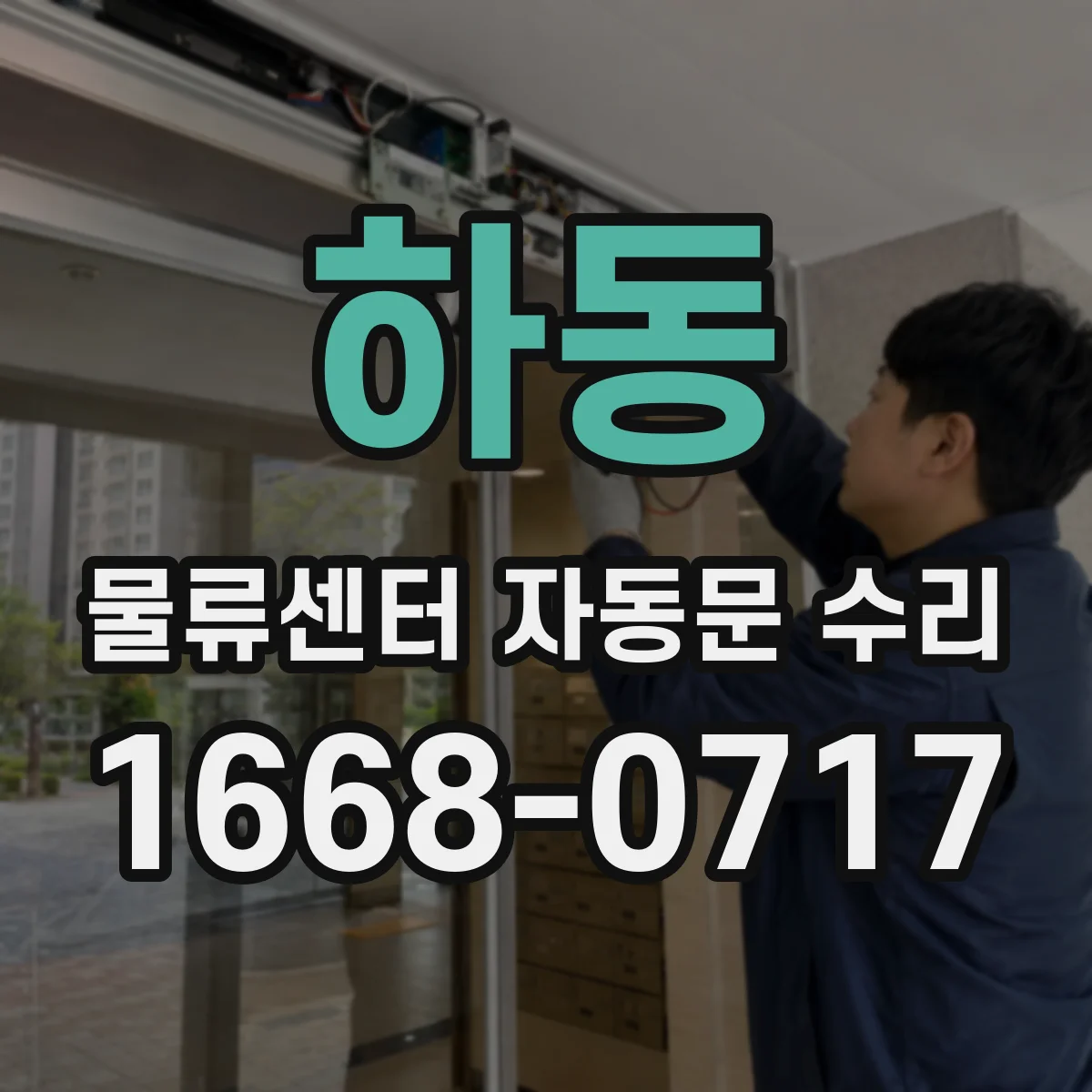하동 물류센터 자동문 수리