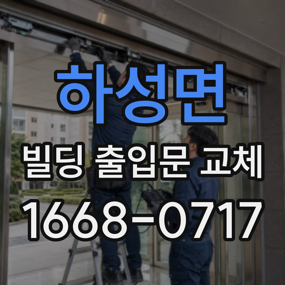 하성면 빌딩 출입문 교체