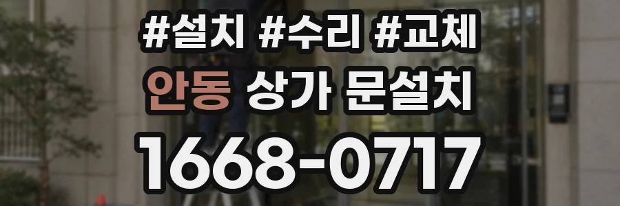안동 상가 문설치