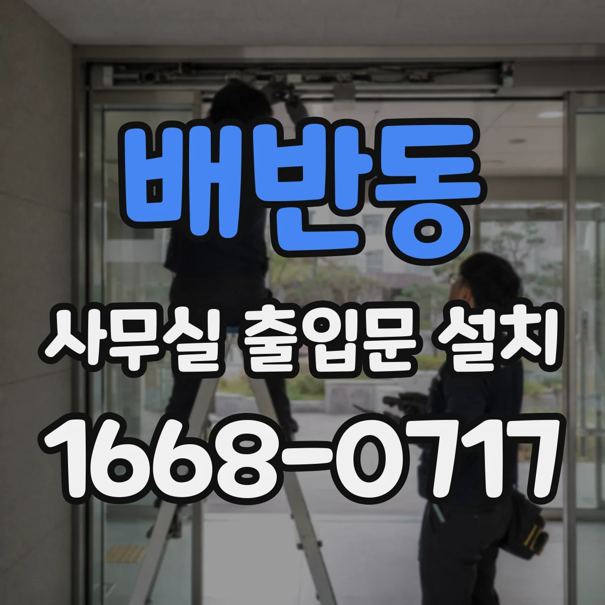 배반동 사무실 출입문 설치