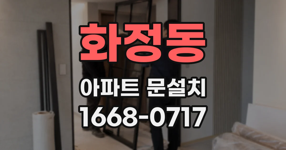 화정동 아파트 문설치