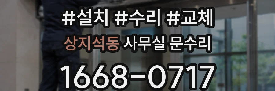 상지석동 사무실 문수리