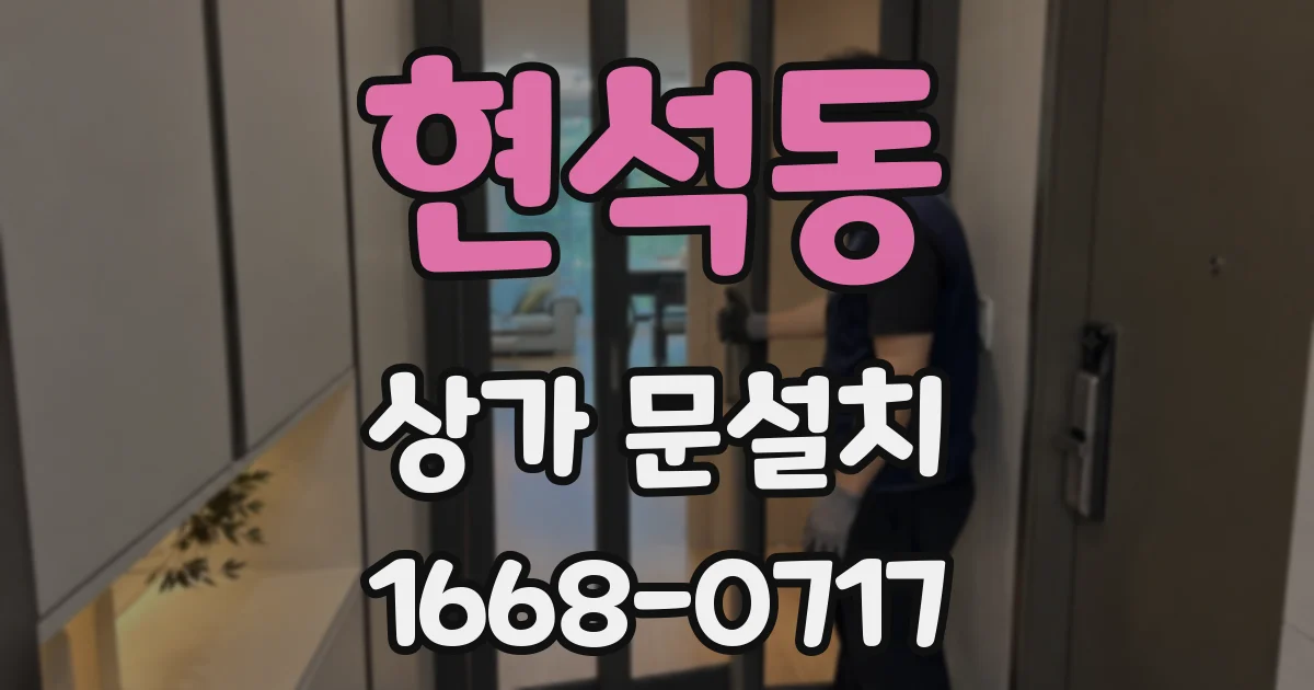 현석동 상가 문설치